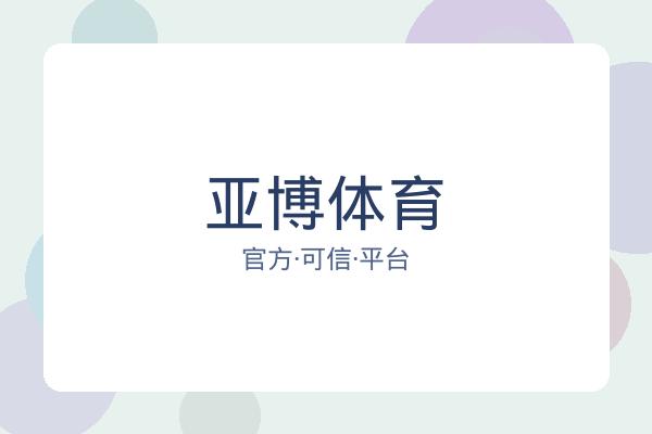 亚博体育